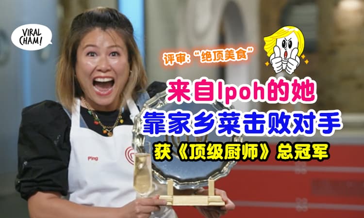 【大马之光继续发光✨】全职妈妈在《Master Chef 冠军赛》再次获胜😍家乡菜让评审惊叹❗