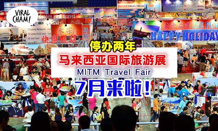 【今年有MITM Fair！】停办两年，大马华人旅游业公会宣布7月办国际旅游展！
