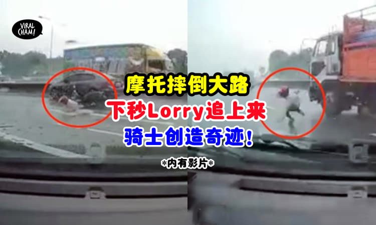 【差那一秒就要命了😱】摩托翻倒后「Lorry立刻碾过去」骑士反应神展开 (内有影片)