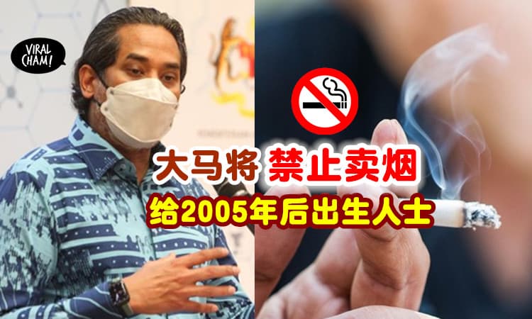 【将一代人彻底禁烟🚬】凯里 : 大马将立法「禁止卖烟」给2005年后出生的人⚡