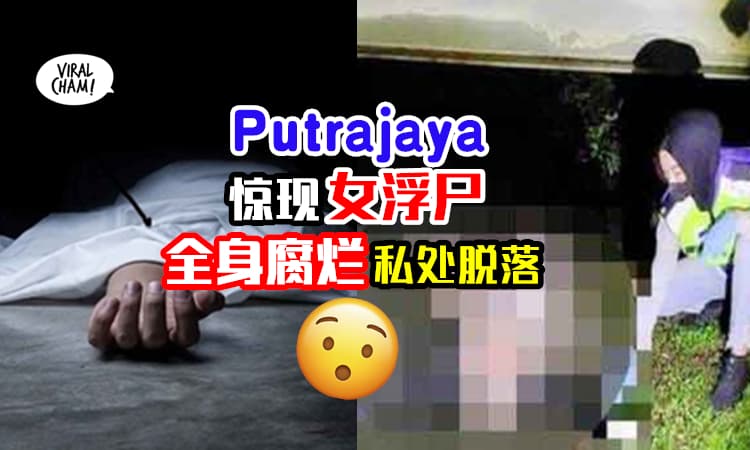【超可怕❗️】Putrajaya湖泊发生命案⚡女死者「高度腐烂+私处脱落」!