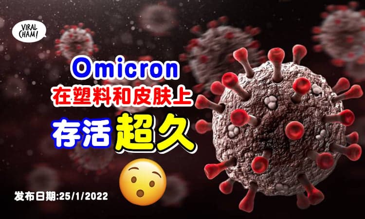 【传染力快的原因❓】最新研究: Omicron在塑料和皮肤上⚡存活时间比其他毒株活更久！