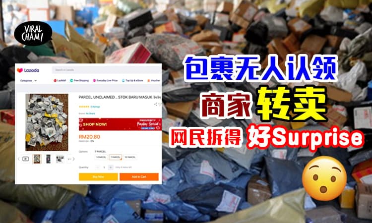 【当盲盒这样卖❗️】大马网商将「无人认领的包裹」转卖✨超多网民买来“开箱”！