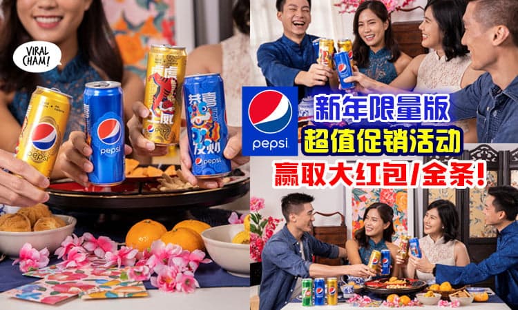【RM888+金条等着你🧧】Pepsi推出「新年限量版」包装✨ 来赢取红包还有超多Promo活动！