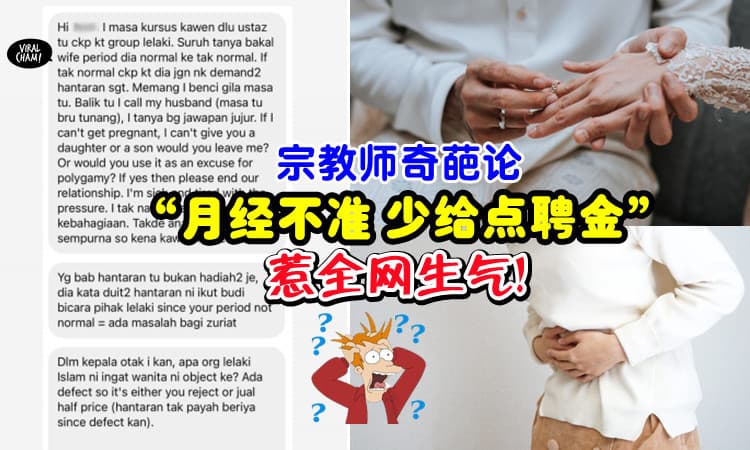 【宗教师又讲错话?!】婚前辅导: 未婚妻「经期不准 = 生不出」劝男士别给太多聘金⚡