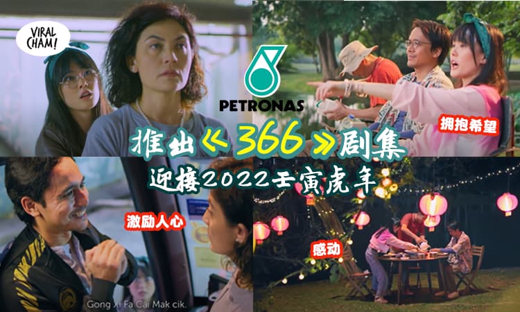 【壬寅虎年🐯限定！】PETRONAS推出原创剧集《366》✨ 讲述大马人近年的辛酸史, 以及新的开始！
