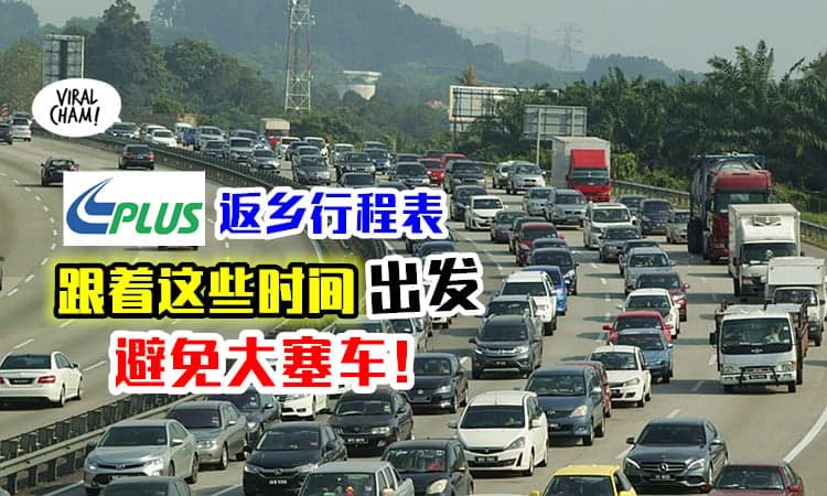 【跟着这个时间出发💨】PLUS发布「新年返乡行程表」🚗 避开在Highway塞车！