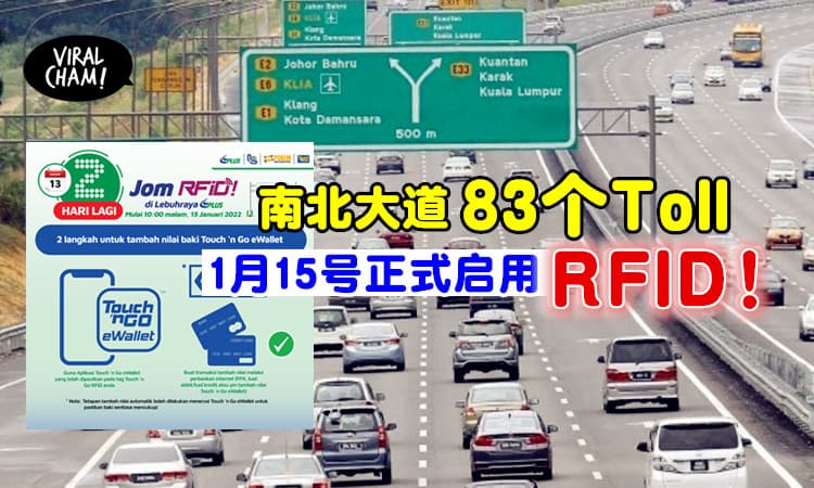 【正式开启！】南北大道83收费站，15号启用RFID！
