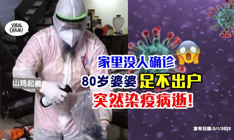【家里没人确诊！】80岁老婆婆没出门⚡ 莫名染疫紧急入院，一周后病逝😱