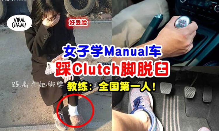 【Manual车：我太难了❗】女子学车太紧张『踩Clutch脚脱臼』😱 教练笑个不停！