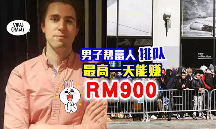 【排队也能赚钱💰】男子专门帮有钱人排队⚡ 一天收入最高RM900！