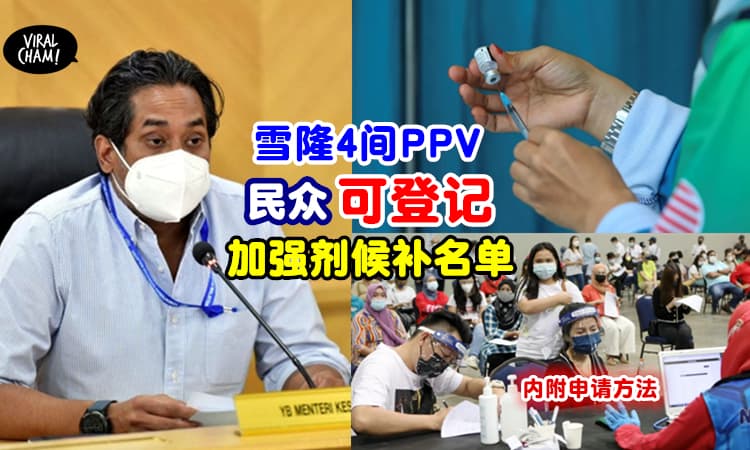 【雪隆4间PPV重新运作❗️】符合资格者可登记「加强针候补名单」✨ (内附申请方法)