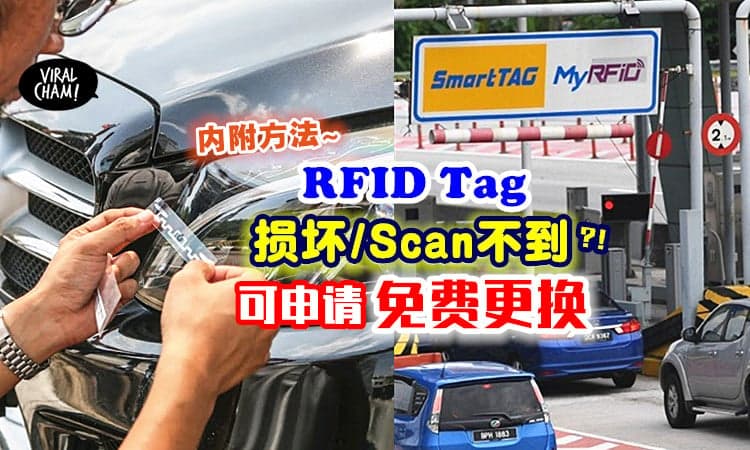 【首次替换Free👍】RFID Tag损坏/有问题❓ 教你「申请免费更换」的方法~
