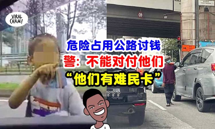 【拿他们没办法!】孩童霸占公路讨钱「网民愤怒举报却无果」警方: 他们持有难民卡