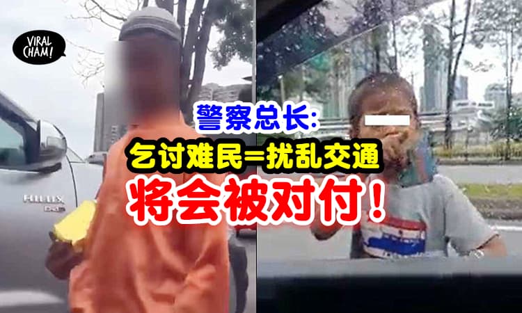 【会抓了!】难民乞讨属于扰乱交通「将会被对付」⚡ 警方出动进行监督!