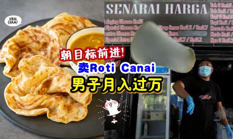 【令人向往的目标!】男子卖Roti Canai, 月入五位数💰