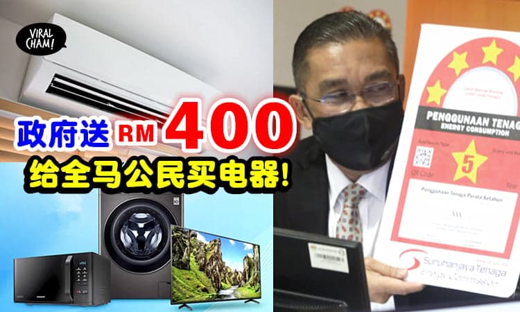 【直接Double Up⬆️】政府推出SAVE 3.0「给你RM400津贴」购买更多电器⚡