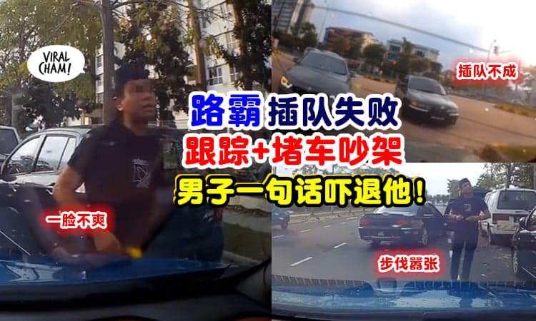 【自己错了还怪别人❗】大马路霸插队不成『堵车要吵架』男子一句话吓退对方🔥