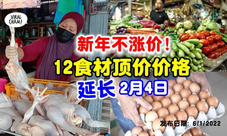 【农历新年也不能起价！】大马一家顶价计划「延长至2月4日」⚡ 12种食材价格依然被控管！