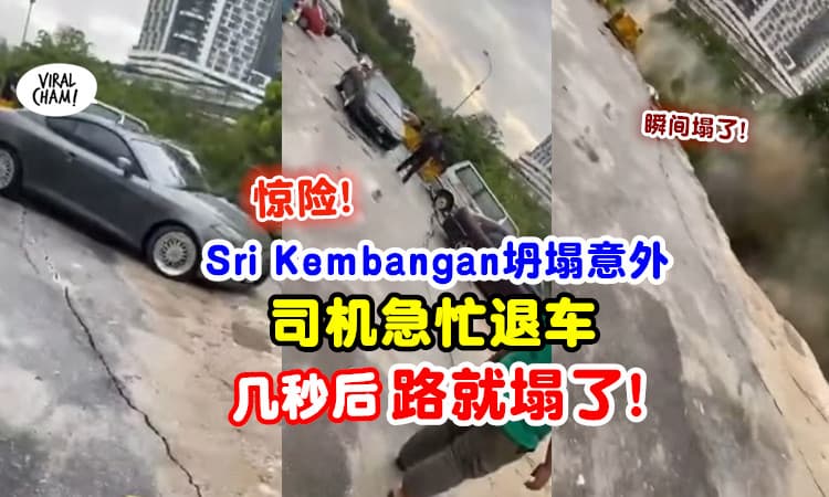 【惊险过程曝光❗】Sri Kembangan道路坍塌⚡ 司机「及时驾走跑车」几秒后路就塌了！