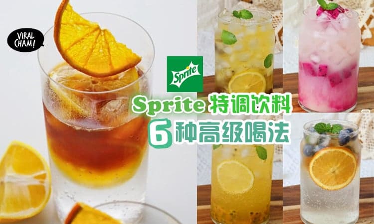 【颜值高又好喝🍹】教你DIY自制「Sprite特调饮料」高级喝法Get起来✨