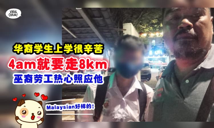 【这是真正的Keluarga Malaysia🇲🇾】华裔学生半夜4am走8km上学, 热心劳工好心帮忙💗
