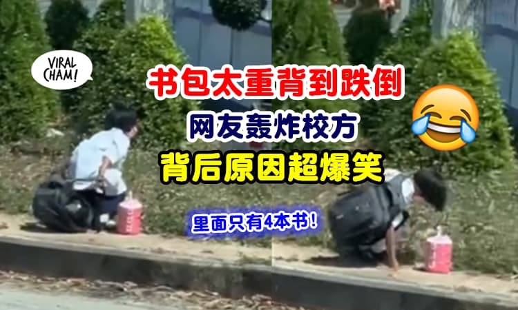【错怪校方了啦~】小学生背不起书包『频频跌坐马路』背后真相让人爆笑🤣内有影片！