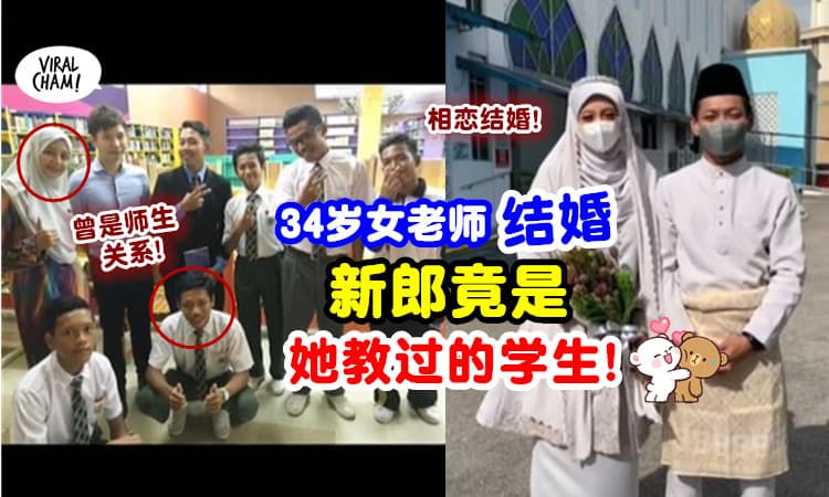 【曾是师生关系！】34岁女老师与小11岁男友结婚❤ 老公身份竟是「她教过的学生」⚡