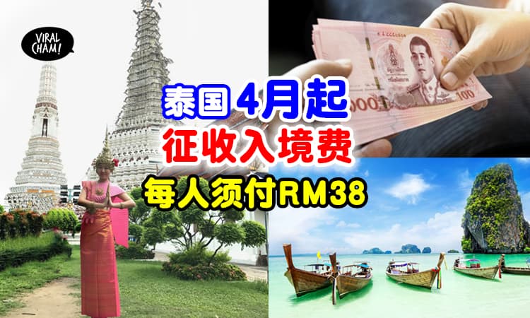 【去旅行不便宜了！】泰国宣布4月起征入境费⚡一人须付RM38！