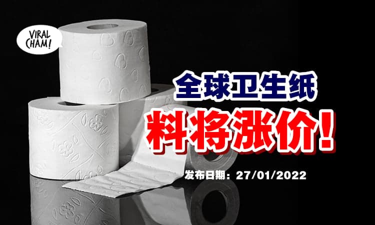 【计划涨价❗】制造商宣布：全球卫生纸将『调涨价格』⚡ 看下有没有你用的牌子！