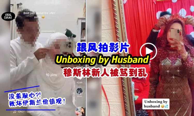 【被批没羞耻心❗️】穆斯林掀起「Unboxing by Husband」开箱风潮⚡ 副部长斥: 败坏伊斯兰价值观