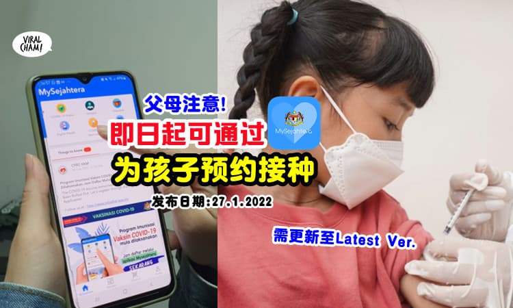 【家长们Action!】将MySejahtera更新至最新版本, 即可为孩子预约接种💉