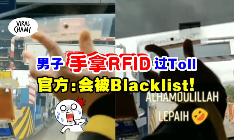 【别模仿, 后果严重❗】男子用『手拿RFID贴纸』成功过Toll⚡ 官方：会被列入黑名单❗