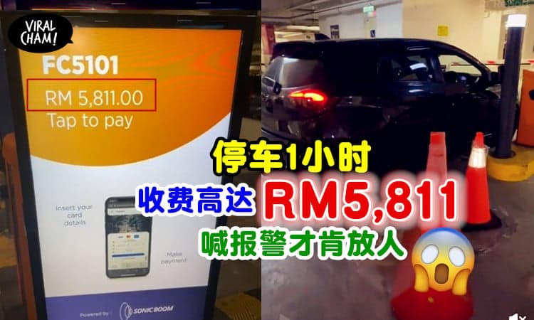 【天价Parking?!】女子停车1小时，收费竟高达 RM 5,811 !(内有影片)