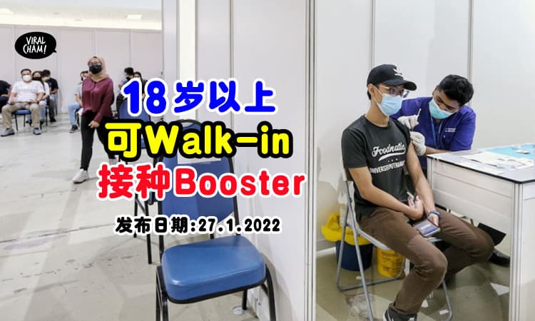 【可以Walk-in咯!】年满18岁即可上门接种Booster💉