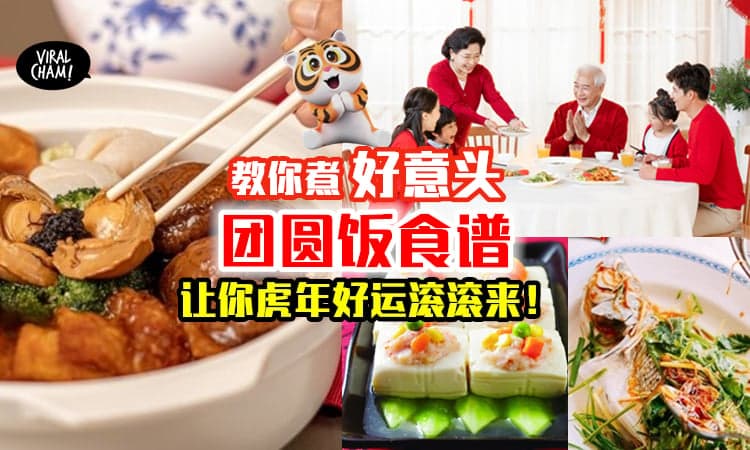 【团圆饭这样煮❗️】教你煮出一桌好吃又好看的新年佳肴❤寓意吉祥，欢乐过年！