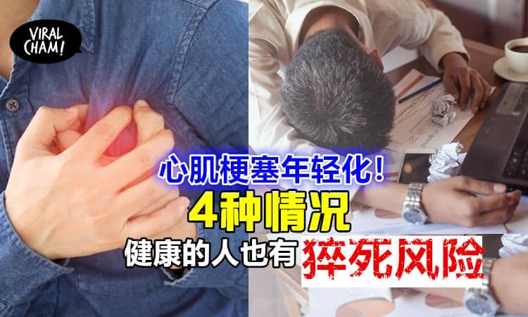 【心肌梗塞不分年龄！】医生指出《这4种情况》健康体质也会突发心梗猝死风险！