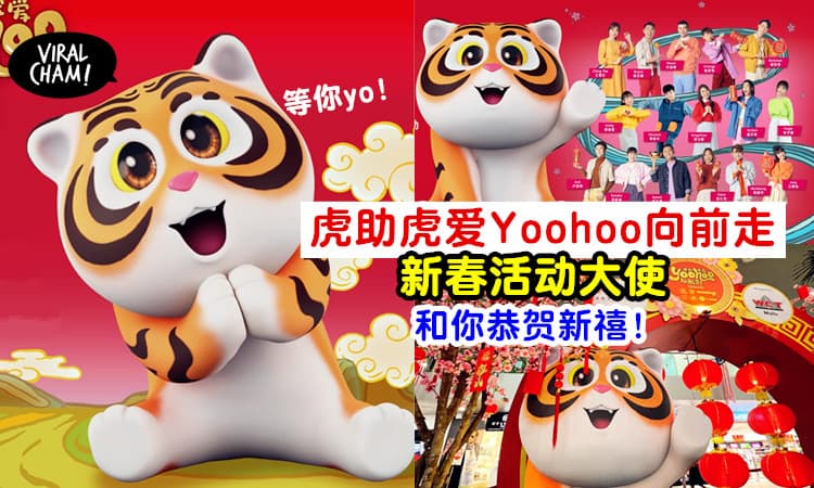 【和最萌Yoohoo见面！】2022年《虎助虎爱 Yoohoo向前走！》新春活动🌸一起迎接农历新年吧！