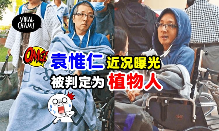【已经认不到人❗】53岁袁惟仁被曝：医生判定为『植物人』⚡