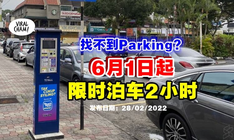 【为了解决Parking不足❗】大马“这些地区”料6月1日起将推行『限时泊车2小时』⚡