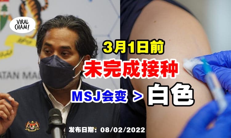 【卫长提醒你❗】3月1日前未接种加强针『2个群体』MySejahtera将显示“未完成接种⚡”