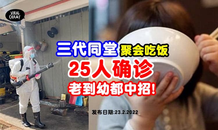 【三代同堂Kena了😱】5家亲人一起吃饭「25人确诊」最小8个月, 最大84岁❗️