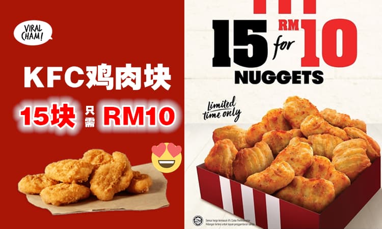 【买它❗买它❗】KFC推出『15 Nuggets 只需RM10』超值促销✨仅限7天！