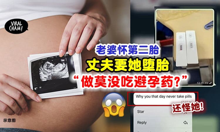 【不拿掉孩子就离婚❗】妻子怀第二胎🤰 丈夫要她堕胎 , 还责备「为何不吃避孕药」⚡