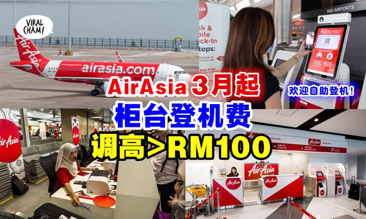 【3月起生效❗】AirAsia将调高『柜台登机费至RM100✈』飞往这些国家都会被征收！