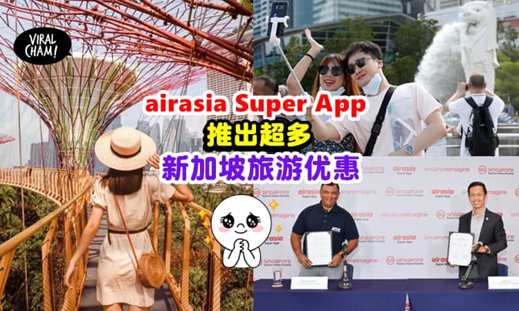 【一起去Singapore玩❗️】AirAsia x 新加坡旅游局达成协议✨推出超多航班、美食及旅游优惠！
