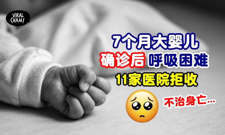 【已经错过救援时间】7个月大男婴确诊后呼吸困难⚡11家医院拒收后不治身亡！