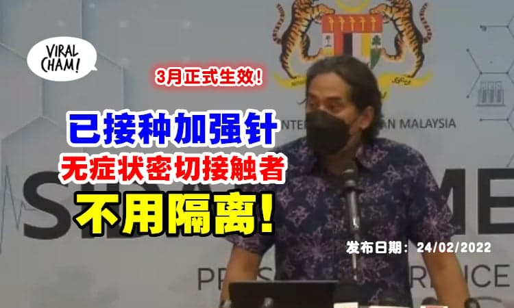 【卫长最新宣布❗】18岁及以上『已接种加强针』无症状Close Contact者无需隔离⚡