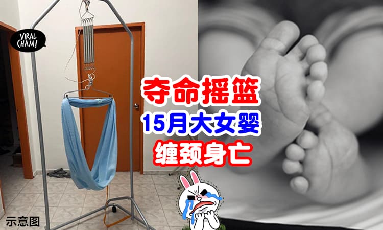 【午睡酿悲剧!】15月大女婴「遭摇篮布缠颈」被发现时已失去呼吸!