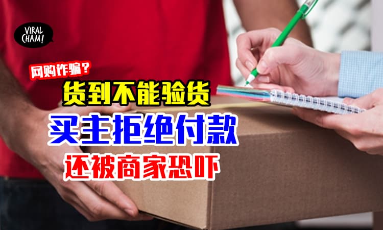 【网购也有诈骗集团！】卖家注明「货到不准开箱验货」⚡买主拒绝付款结果被恐吓！